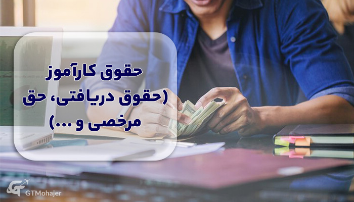 حقوق کارآموز&nbsp; (حقوق دریافتی، حق مرخصی و ...)