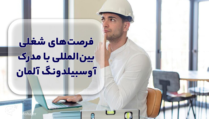 فرصت‌های شغلی بین‌المللی با مدرک آوسبیلدونگ آلمان