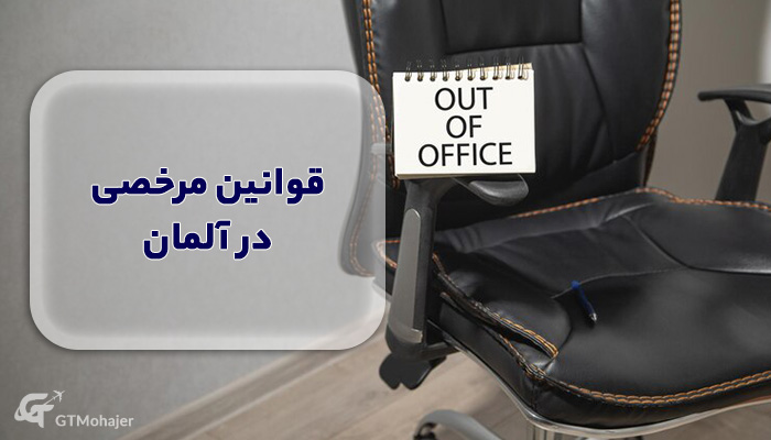 قوانین مرخصی در آلمان