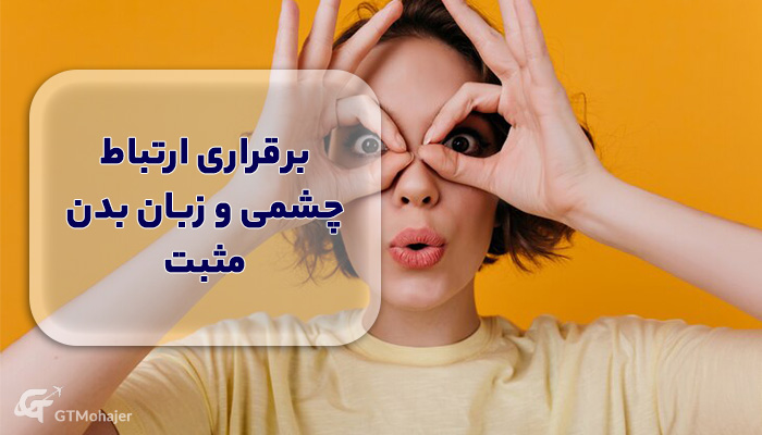 برقراری ارتباط چشمی و زبان بدن مثبت