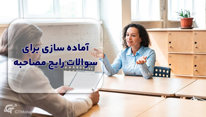 آماده سازی برای سوالات رایج مصاحبه