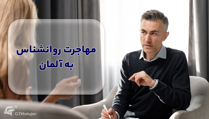 مهاجرت روانشناس به آلمان