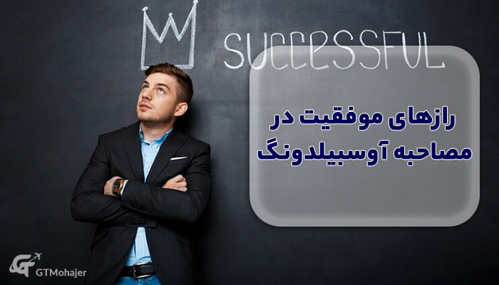 رازهای موفقیت در مصاحبه آوسبیلدونگ