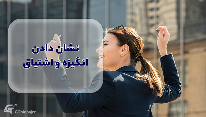 نشان دادن انگیزه و اشتیاق