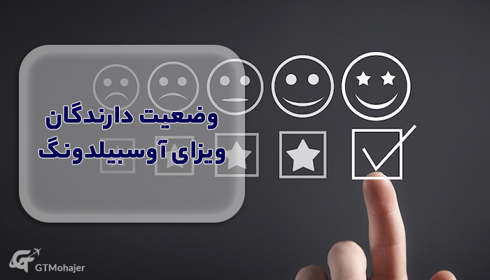 وضعیت دارندگان ویزای آوسبیلدونگ