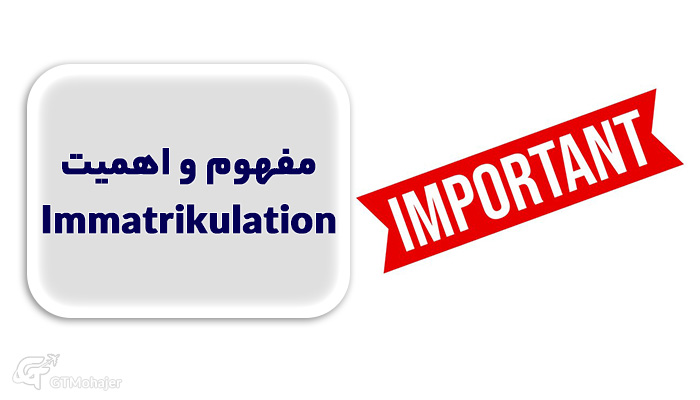 مفهوم و اهمیت Immatrikulation (ثبت نام نهایی)