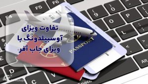 تفاوت ویزای آوسبیلدونگ با ویزای جاب آفر: کدام ویزا برای شما مناسب‌تر است؟