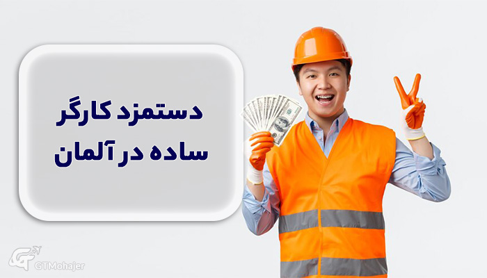 دستمزد کارگر ساده در آلمان