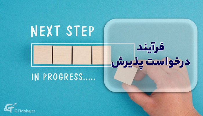 فرآیند درخواست پذیرش