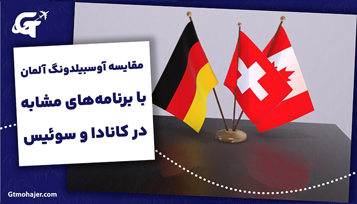 مقایسه آوسبیلدونگ آلمان با برنامه‌های مشابه در کانادا و سوئیس