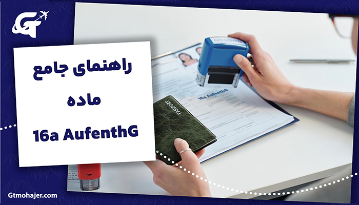 راهنمای جامع ماده 16a AufenthG