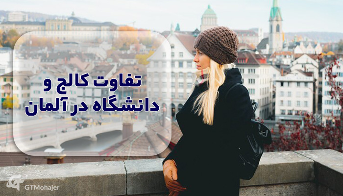 تفاوت کالج و دانشگاه در آلمان