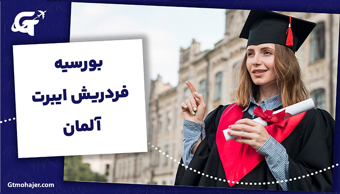 بورسیه فردریش ایبرت آلمان