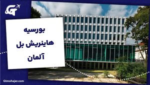 بورسیه هاینریش بل آلمان