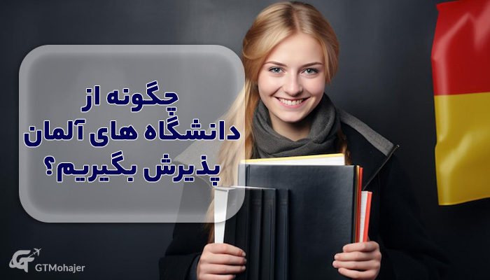 چگونه از دانشگاه های آلمان پذیرش بگیریم؟