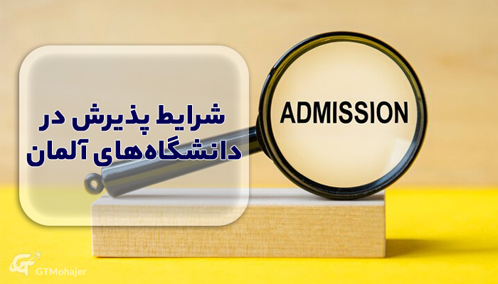 بررسی شرایط پذیرش (Admission Requirements)