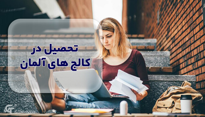 تحصیل در کالج های آلمان