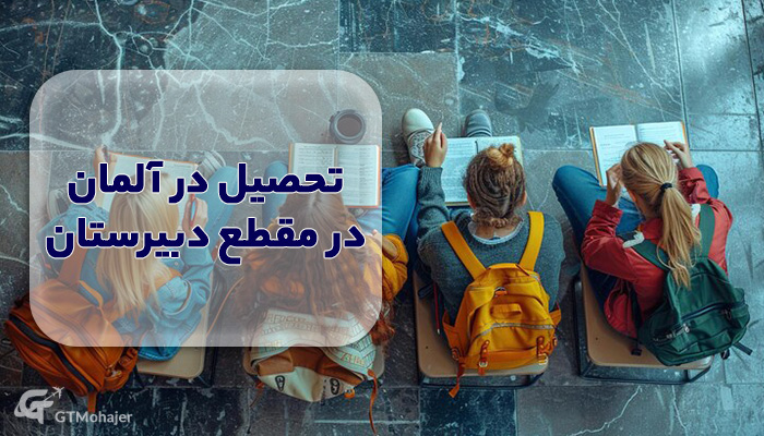 تحصیل در آلمان در مقطع دبیرستان
