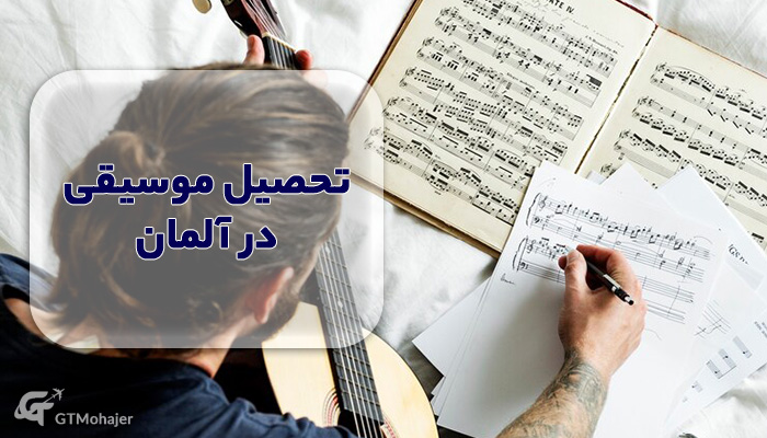 تحصیل موسیقی در آلمان