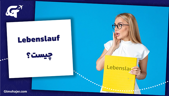 Lebenslauf چیست؟