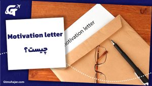 Motivation letter چیست؟