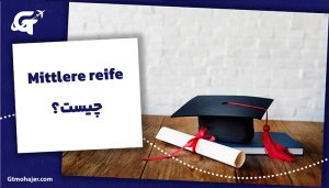 Mittlere reife چیست