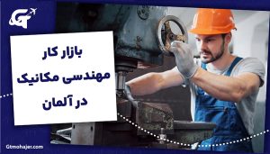 راهنمای کامل فعالیت حرفهای مهندسان مکانیک در آلمان
