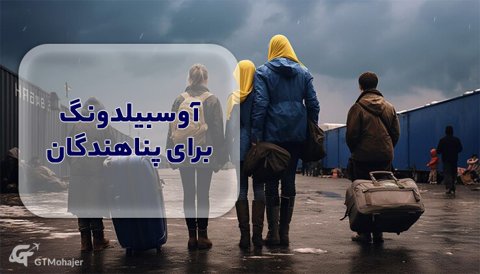 آوسبیلدونگ برای پناهندگان