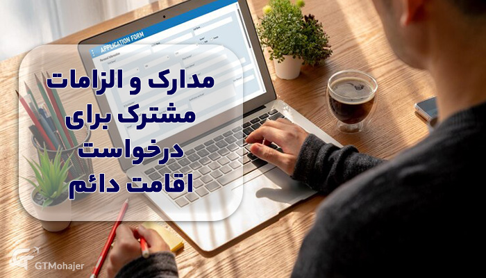 مدارک و الزامات مشترک برای درخواست اقامت دائم