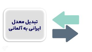 تبدیل معدل ایرانی به آلمانی
