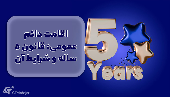 اقامت دائم عمومی: قانون 5 ساله و شرایط آن