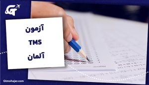 آزمون TMS آلمان