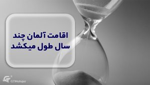 اقامت آلمان چند سال طول میکشد؟