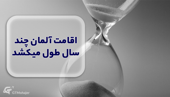 اقامت آلمان چند سال طول میکشد؟