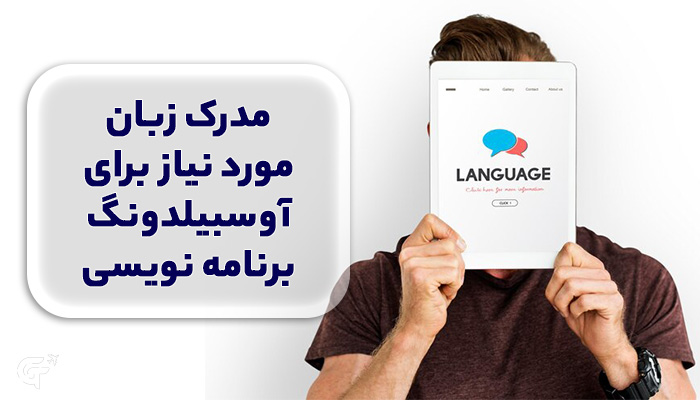 مدرک زبان مورد نیاز برای آوسبیلدونگ برنامه نویسی