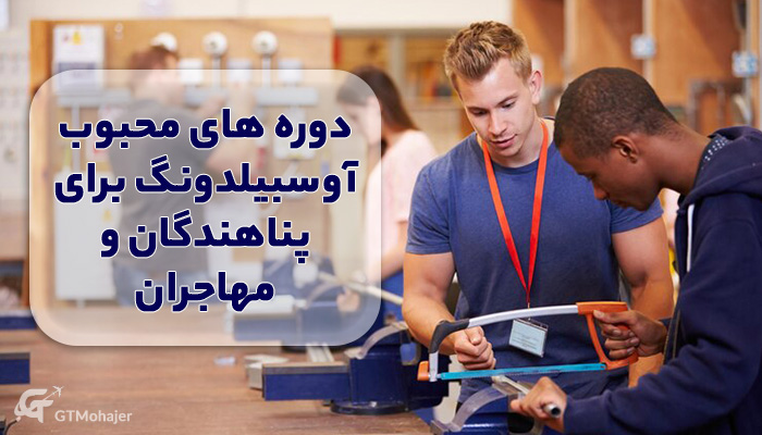 دوره های محبوب آوسبیلدونگ برای پناهندگان و مهاجران