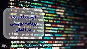 آوسبیلدونگ برنامه نویسی در آلمان