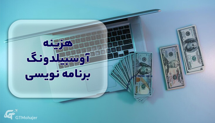 هزینه آوسبیلدونگ برنامه نویسی