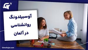 آوسبیلدونگ روانشناسی در آلمان