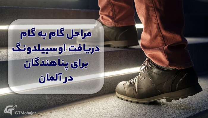 مراحل گام به گام دریافت اوسبیلدونگ برای پناهندگان در آلمان