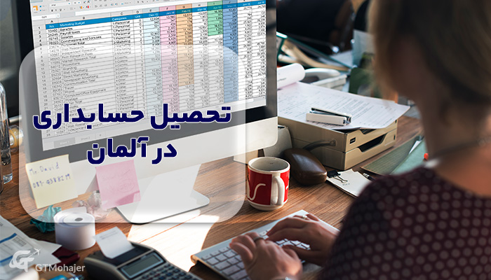 تحصیل حسابداری در آلمان