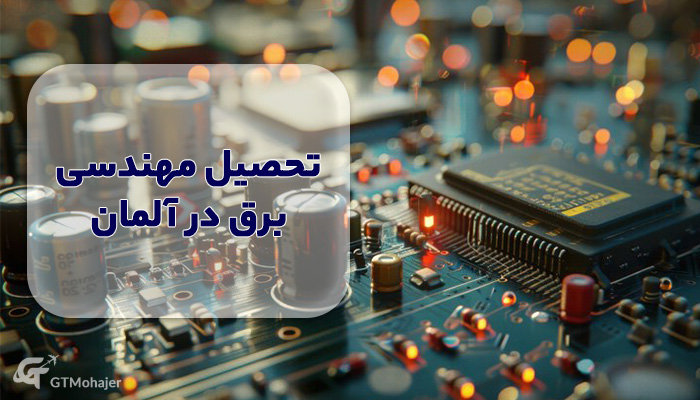 تحصیل مهندسی برق در آلمان