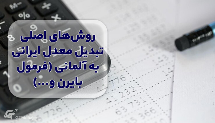 روشهای اصلی تبدیل معدل ایرانی به آلمانی (فرمول بایرن و...)