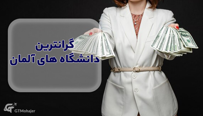 گرانترین دانشگاه های آلمان