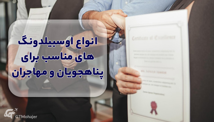 انواع اوسبیلدونگ‌های مناسب برای پناهجویان و مهاجران