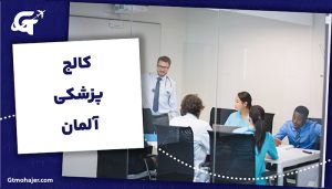 کالج پزشکی آلمان