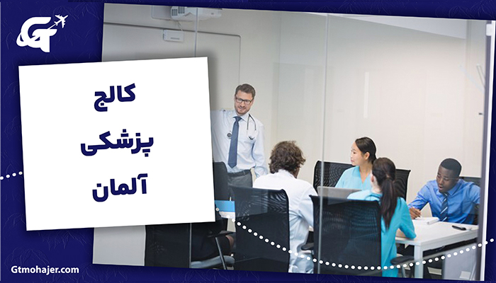 کالج پزشکی آلمان