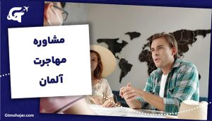 مشاوره مهاجرت آلمان