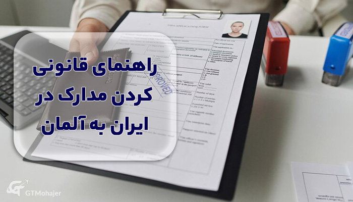 راهنمای قانونی‌کردن مدارک در ایران و آلمان