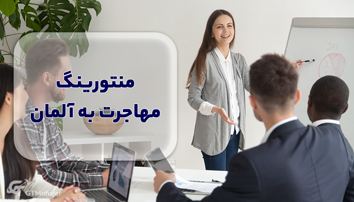 منتورینگ مهاجرت به آلمان